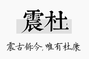 震杜名字的寓意及含义