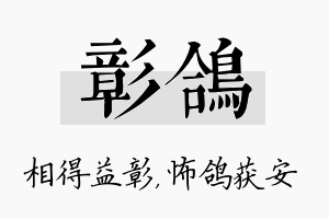 彰鸽名字的寓意及含义