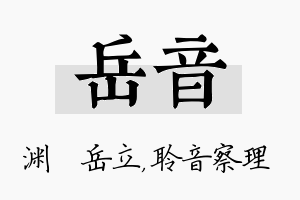 岳音名字的寓意及含义