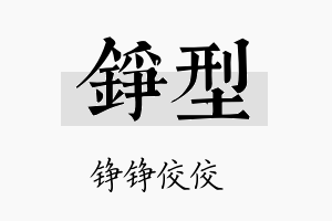 铮型名字的寓意及含义