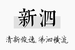 新泗名字的寓意及含义