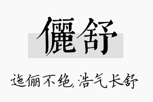 俪舒名字的寓意及含义