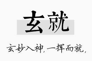 玄就名字的寓意及含义