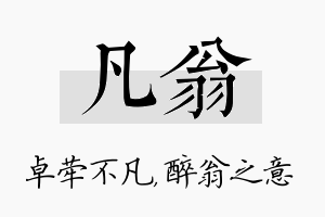 凡翁名字的寓意及含义