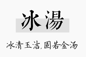 冰汤名字的寓意及含义