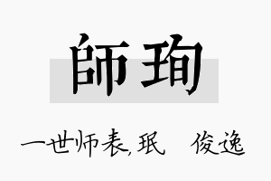 师珣名字的寓意及含义