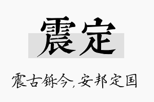 震定名字的寓意及含义