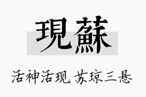 现苏名字的寓意及含义