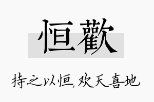 恒欢名字的寓意及含义