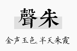 声朱名字的寓意及含义