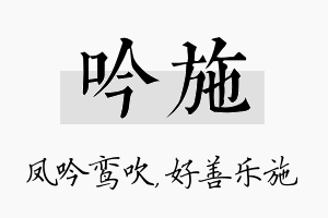 吟施名字的寓意及含义