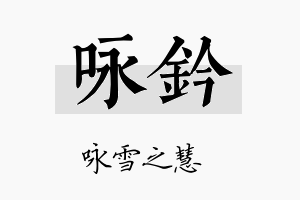 咏钤名字的寓意及含义