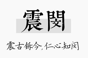 震闵名字的寓意及含义