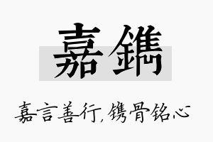 嘉镌名字的寓意及含义