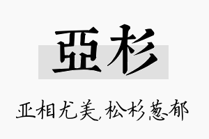 亚杉名字的寓意及含义