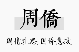 周侨名字的寓意及含义