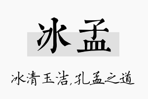 冰孟名字的寓意及含义