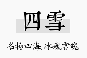 四雪名字的寓意及含义