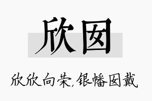 欣囡名字的寓意及含义