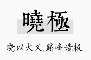 晓极名字的寓意及含义