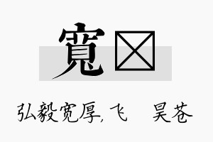 宽翀名字的寓意及含义