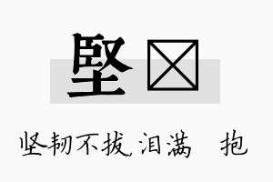 坚袆名字的寓意及含义