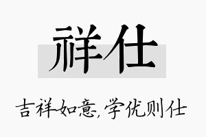 祥仕名字的寓意及含义