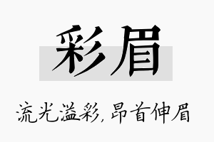 彩眉名字的寓意及含义