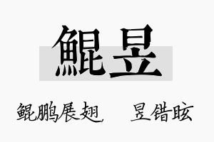 鲲昱名字的寓意及含义