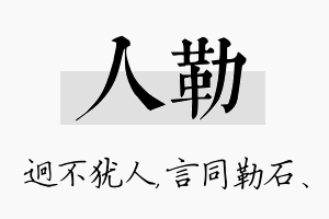 人勒名字的寓意及含义