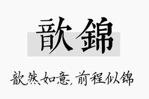 歆锦名字的寓意及含义