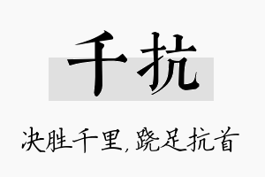 千抗名字的寓意及含义