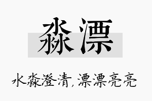 淼漂名字的寓意及含义