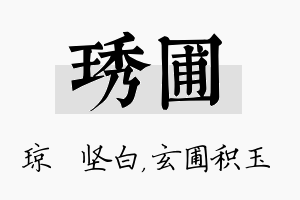 琇圃名字的寓意及含义