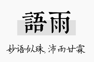 语雨名字的寓意及含义