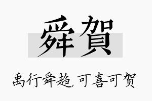 舜贺名字的寓意及含义