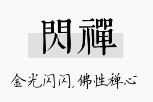 闪禅名字的寓意及含义