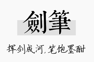 剑笔名字的寓意及含义