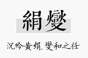 绢燮名字的寓意及含义