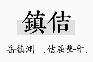 镇佶名字的寓意及含义