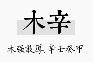 木辛名字的寓意及含义