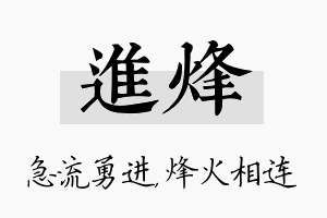 进烽名字的寓意及含义