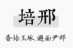 培邢名字的寓意及含义