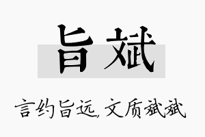 旨斌名字的寓意及含义