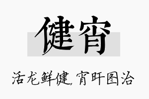 健宵名字的寓意及含义