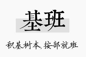 基班名字的寓意及含义