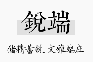 锐端名字的寓意及含义