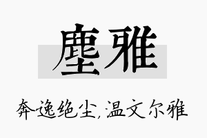 尘雅名字的寓意及含义