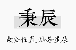 秉辰名字的寓意及含义