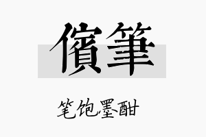 傧笔名字的寓意及含义